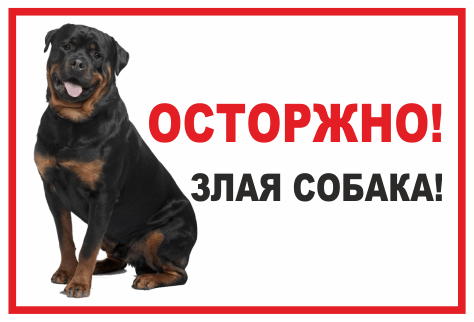 осторожно собака Ротвеллер